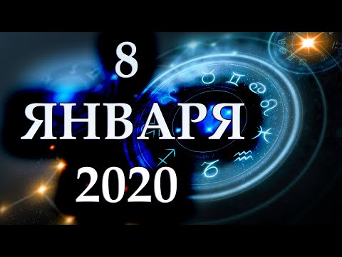 Видео: Хороскоп за 8 януари 2020 г