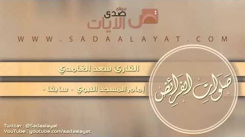 سورة الفجر || القارئ سعد الغامدي || صلاة المغرب بجامع العيسى