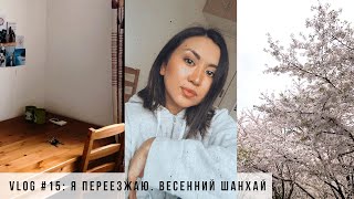Weekly Shanghai vlogs #15. Переезд.Тур по квартире. Весенний Шанхай ⎮Aida Adilova