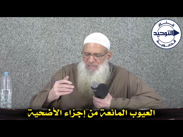 العيوب المانعة من إجزاء الأضحية | الشيخ محمد بن سعيد رسلان