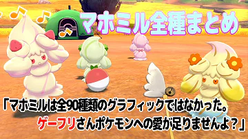 ポケモン剣盾 色違いマホイップの姿違いをコンプリート 全種類のマホイップが欲しい ゆっくり実況 Mp3