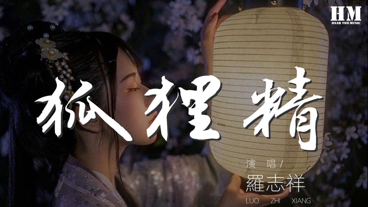 羅志祥 - 狐狸精『麥再碎碎唸 如果你還一樣不知檢點』【動態歌詞Lyrics】