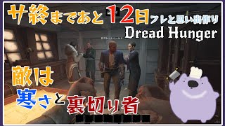 【DreadHangar】サ終目前のゲームで思い出作り【#こむらいぶ】