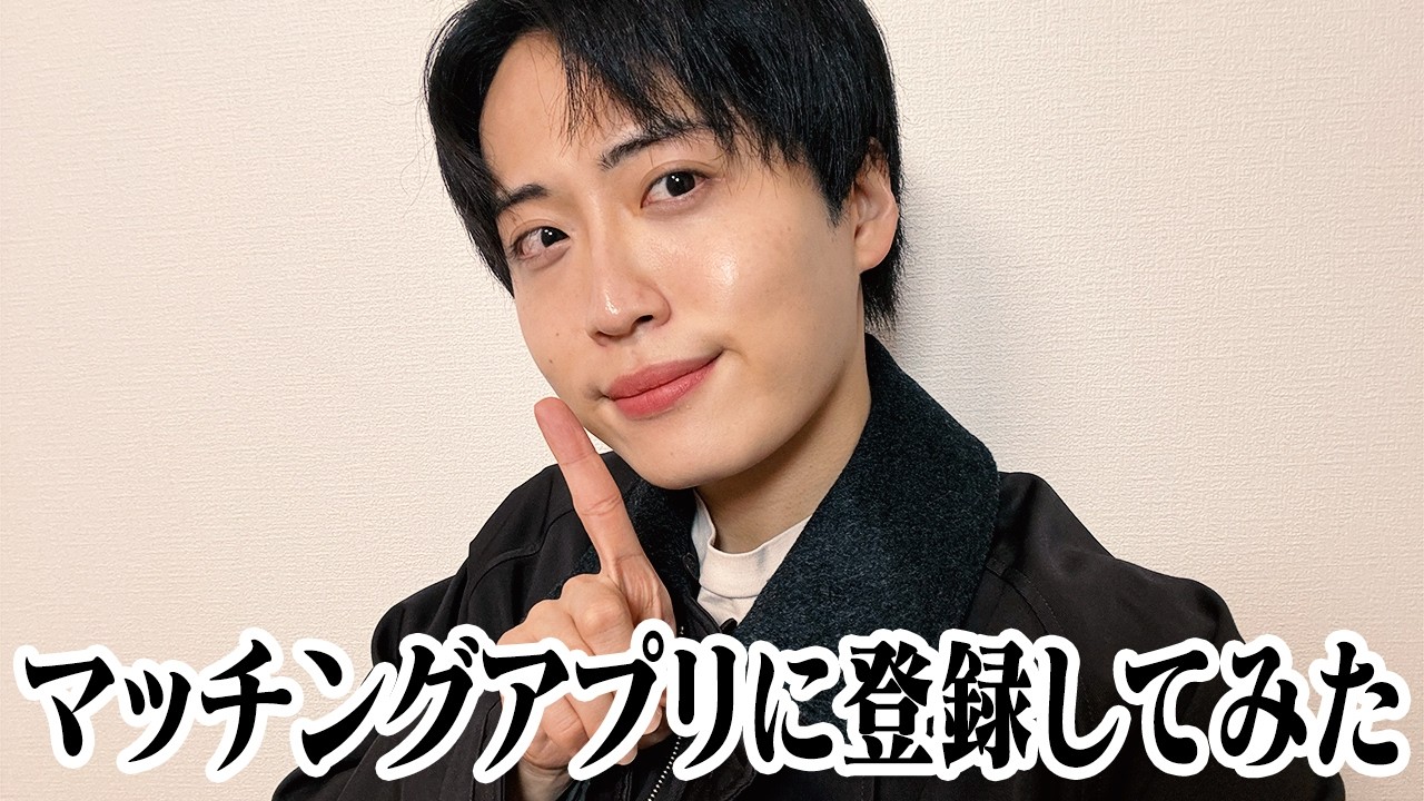 マッチングアプリに登録してみた！
