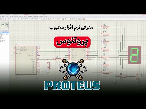 تصویری: بهترین نرم افزار شبیه سازی مدارهای الکترونیکی کدام است؟