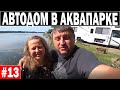 ВЛОГ США / Дом на колесах а АКВАПАРКЕ США / День 13 / Большая СЕМЬЯ в АМЕРИКЕ