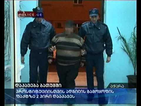 დაკავება ბათუმში