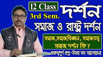 12 class 3rd sem philosophy, unit 2, chapter 7, সমাজ ও রাষ্ট্র দর্শন, social and political philosoph