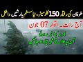 Next 24 Hours Weather Report| More Pre Monsoon Rains⛈️ are Coming| Pakistan Weather update, 07 June
