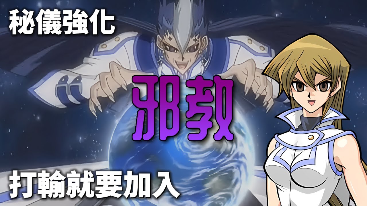 [ 遊戲王 ] 大秘儀強化，學員被洗腦控制加入邪教 光之結社 Light Barrier