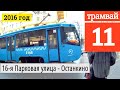 Трамвай 11 16-я Парковая улица - Останкино