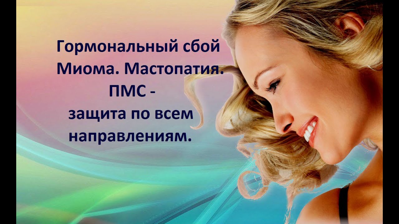 Гормональный сбой, миома, мастопатия, ПМС - защита по всем направлениям.