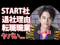中山優馬がSTART社を退所する本当の理由...芸能界から消えた理由を親友・山田涼介が告白...『NYC』で人気を博したアイドルの退所後の職業に驚きを隠せない...
