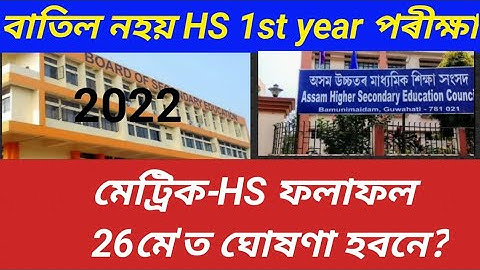 মেট্ৰিক-HSৰ ফলাফল কালি ঘোষণা হব নেকি? | HS 1st Year Exam Will Start Again | how to seba exam result