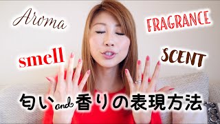 匂いと香りの表現方法 // Describing smells!〔#397〕