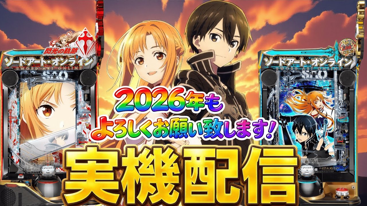 【神台配信】SAO2台でで年越ししようか！2026年もよろしくお願いします！！12/31 ほぼ毎日配信