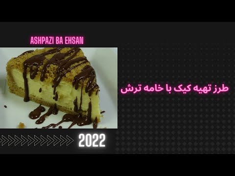 تصویری: دستور تهیه پای خامه ترش