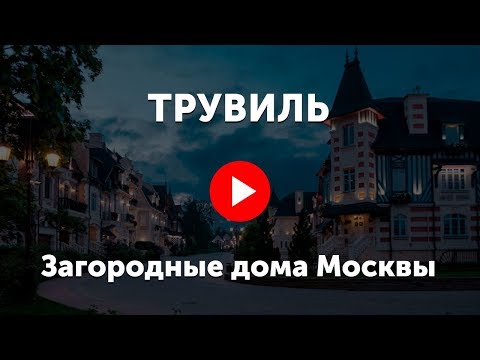 Трувиль. Видео про клубный поселок Truvile