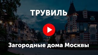 Трувиль. Видео про клубный поселок Truvile