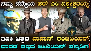 ಅಂದು ಫೀಸ್ ಕಟ್ಟಲೂ ದುಡ್ಡಿರಲಿಲ್ಲ! | Sir M Visvesvaraya In Masth Magaa Leaders | Amar Prasad