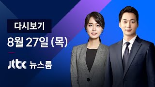 2020년 8월 27일 (목) JTBC 뉴스룸 다시보기 - 441명 급증…"3단계 포함 모든 가능성"