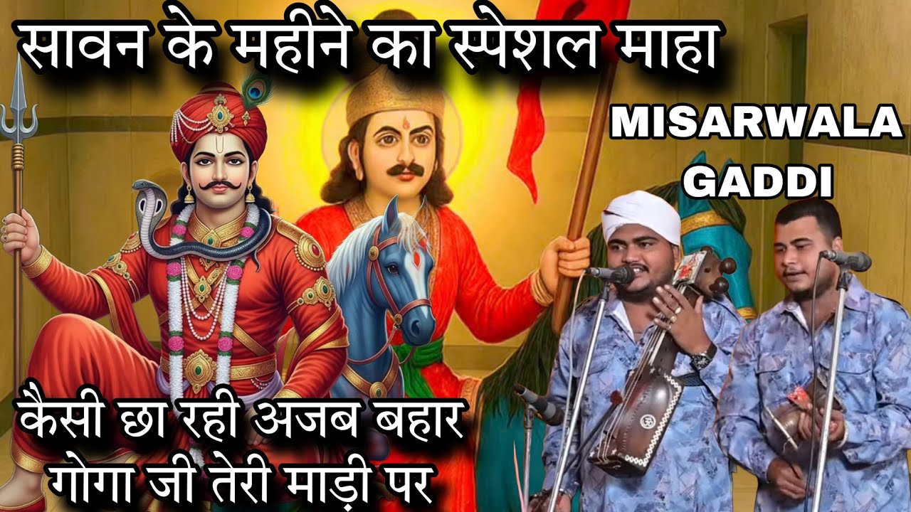सावन के महीने का स्पेशल माहा।। कैसी छा रही अजब बहार गोगा जी तेरी माड़ी पर ।। MISARWALA GADDI।।
