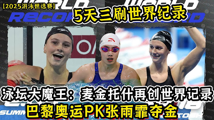 2025女子泳坛大魔王！麦金托什在女子200米混创新世界记录！巴黎奥运PK张雨霏夺金！5天三刷世界纪录太神了！