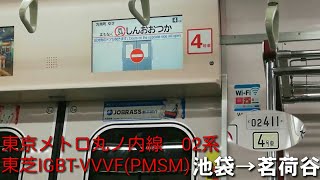 【東芝IGBT-VVVF(PMSM)】東京メトロ丸ノ内線　02系【1日1走行音】