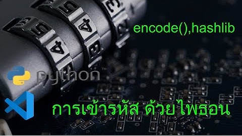 การเข้ารหัส และถอดรหัส ด้วยภาษาไพธอน ขั้นพี้นฐาน