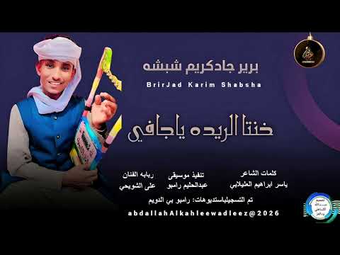 برير جادكريم شبشه ا اغنية خنتا الريده ياجافي New2026
