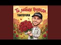 Ти любиш троянди Special Version 