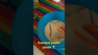 Быстрый рецепт гренок 🥂