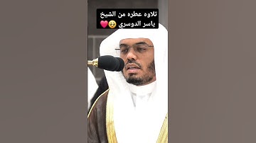 تلاوه رائعه من الشيخ ياسر الدوسري || سوره الإسراء الآيه ١٣❤️❤️