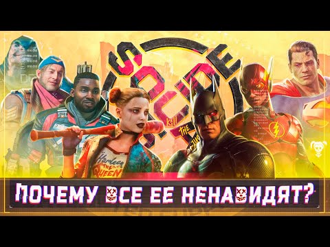Почему же все так ненавидят Suicide Squad: Kill the Justice League?