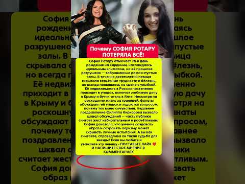 СОФИЯ РОТАРУ ПОТЕРЯЛА ВСЁ! Новости шоу-бизнеса #шоубизнес #новости #звезды
