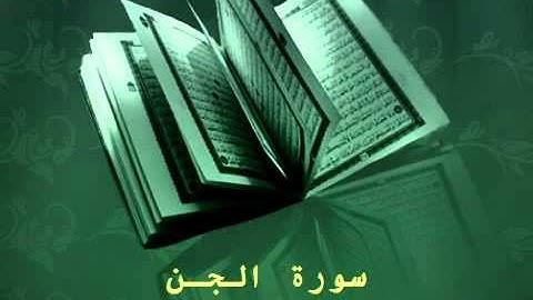 Surat Al Jenn - عبدالرحمن السديس سورة الجن