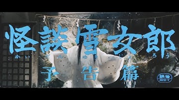 7/16(金)公開「妖怪・特撮映画祭」上映～『怪談雪女郎』予告篇～
