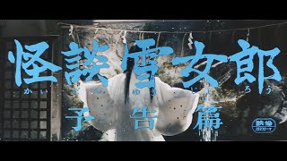 7/16（金）公開『妖怪・特撮映画祭』上映告知～『怪談雪女郎』予告篇～