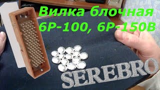 45 гр. Серебра со штекеров. Вилки 6Р-100, 6Р-150В. Меланж, хлорид через сульфат серебра.