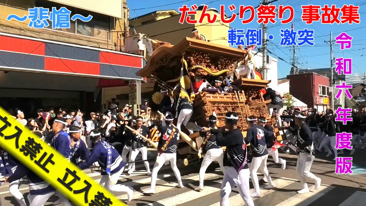 令和六年度 だんじり祭り事故集 ｛転倒・激突・破壊｝   ～4K画質～
