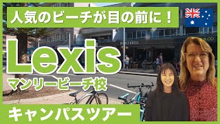 【最新版・オーストラリア留学】「Lexis English／レクシス イングリッシュ マンリービーチ校」キャンパスツアー｜シドニー