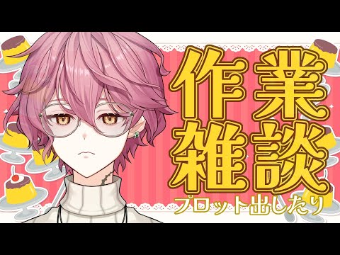 【作業雑談】プロットを書かなきゃ！！【#雛杜雪乃 / Vtuber / 台本 / 書き方】