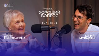 ЮРИЙ МУРАДЯН И ДИНА НИКОЛАЕВНА | Разница поколений, любовь длинною в жизнь | Хороший вопрос