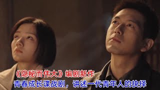 [ENG SUB]《群星闪耀时》：《隐秘而伟大》编剧新作，青春成长谍战剧，讲述一代青年人的抉择