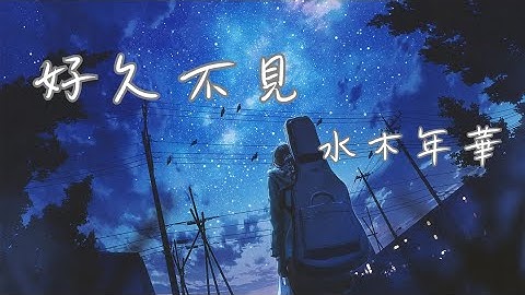 好久不見 - 水木年華【在街角的咖啡店 我會帶著笑臉 揮手寒暄】 (動態歌詞)