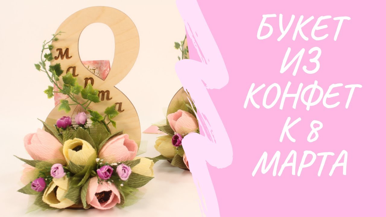 Мини композиция из конфет к 8 марта