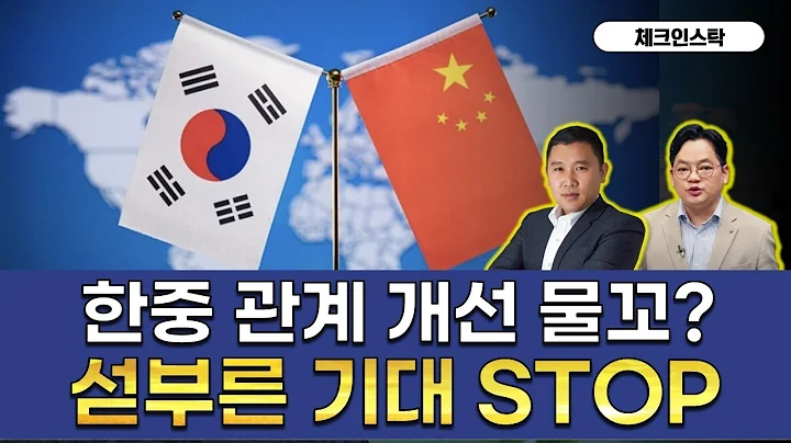 실체 없는 훈풍… 투자자는 냉정해야! #JYP #NAVER #한중관계 #한한령해제 #주주 #통화스와프 #로봇