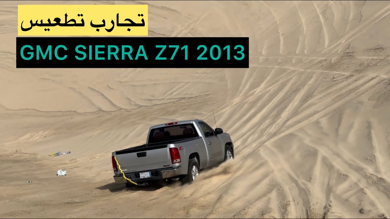 .GMC SIERRA 2013 off road test KSA تجارب تطعيس سييرا ٢٠١٣ بر المطار