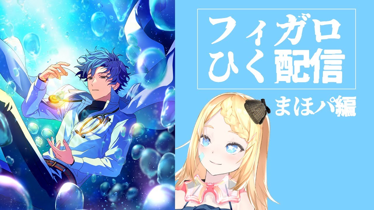 魔法使いの約束/まほやく】フィガロ狙いまほパ【新人Vtuber】 - YouTube