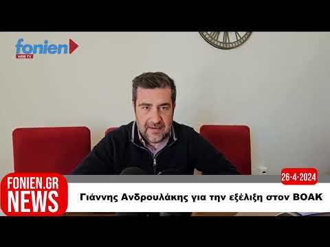 fonien.gr // Γιάννης Ανδρουλάκης για την εξέλιξη στον ΒΟΑΚ (26-4-2024)